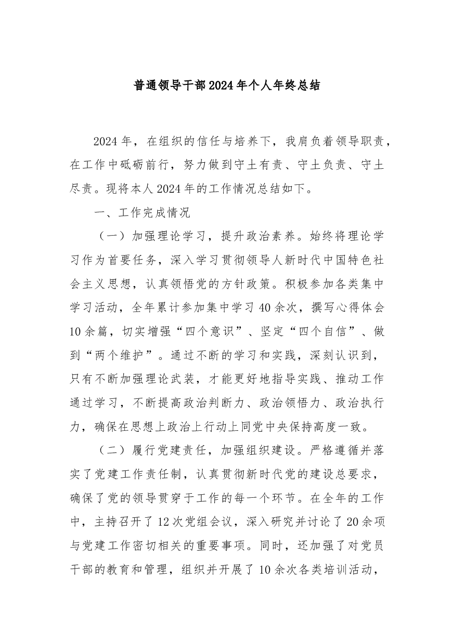 普通领导干部2024年个人年终总结.docx,第1页预览