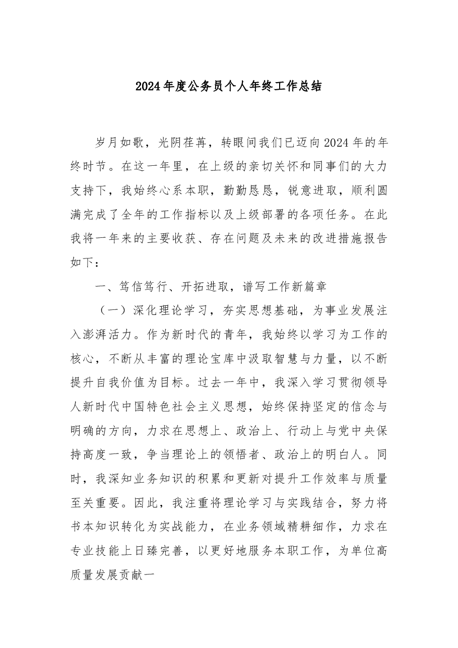 2024年度公务员个人年终工作总结.docx,第1页预览