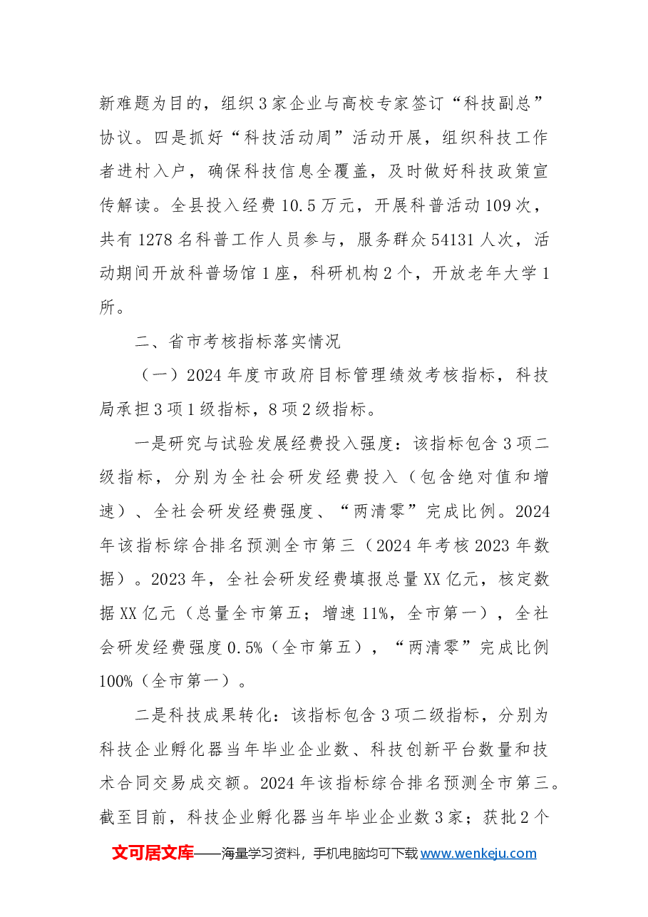 县科技局2024年工作总结及2025年工作计划.docx，第3页预览