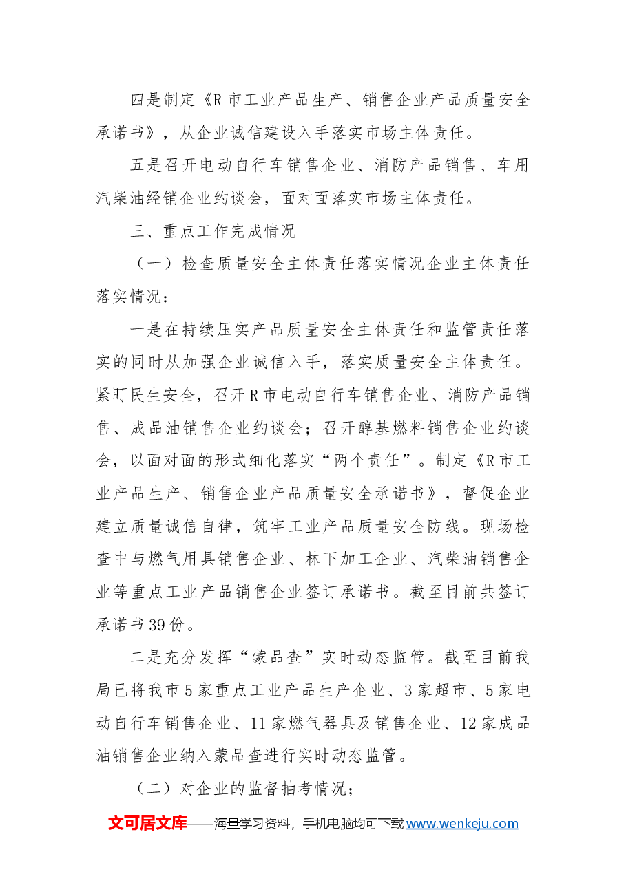 市场监管局2024年度工业产品质量监管工作总结.docx,第3页预览