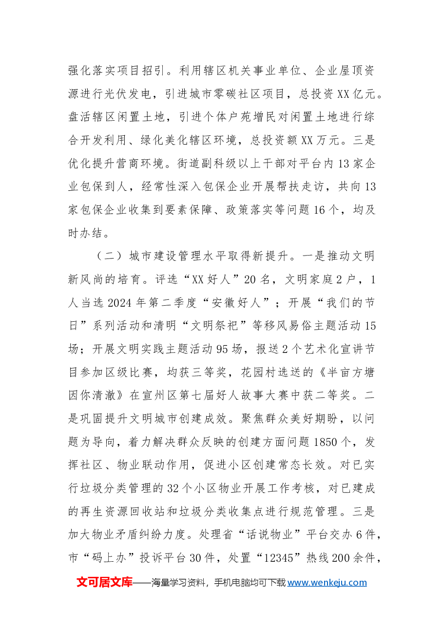 XX街道办事处2024年工作总结和2025年工作安排.docx,第2页预览