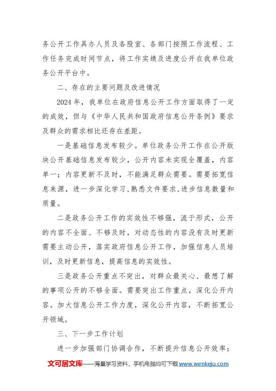 县住建局2024年政务公开总结及2025年工作计划.docx,第3页预览