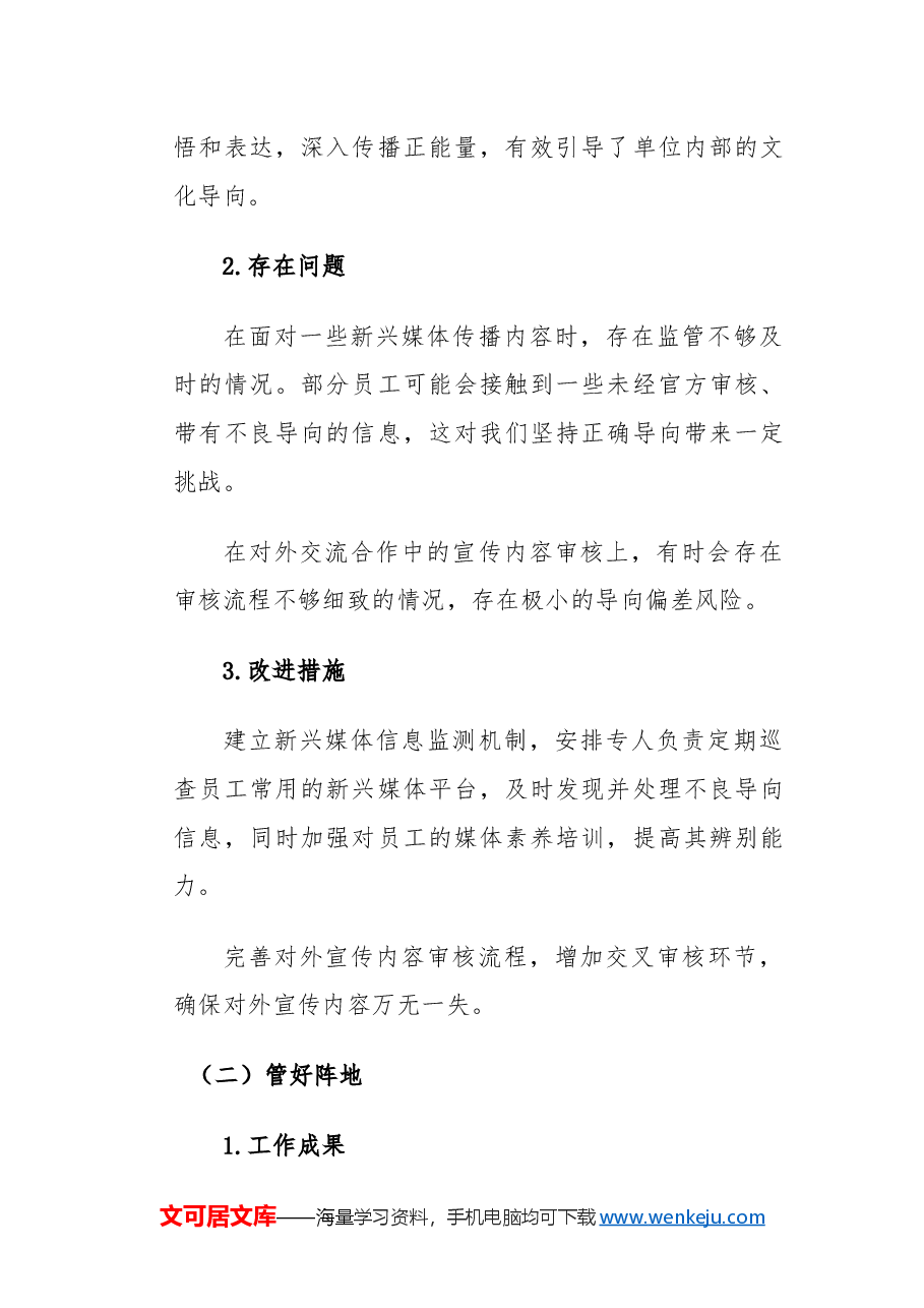 五个管好的意识形态工作总结.docx,第2页预览