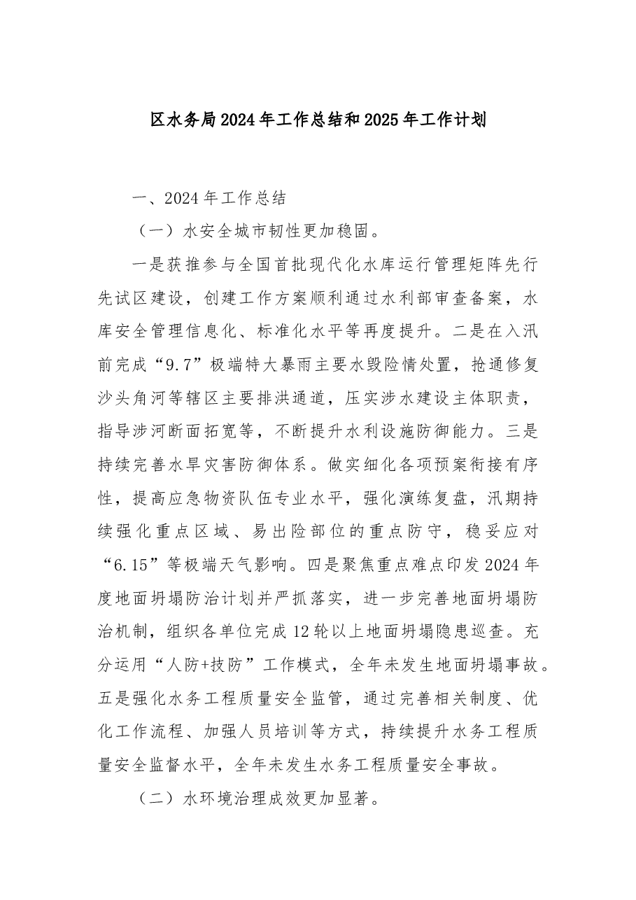区水务局2024年工作总结和2025年工作计划.docx，第1页预览