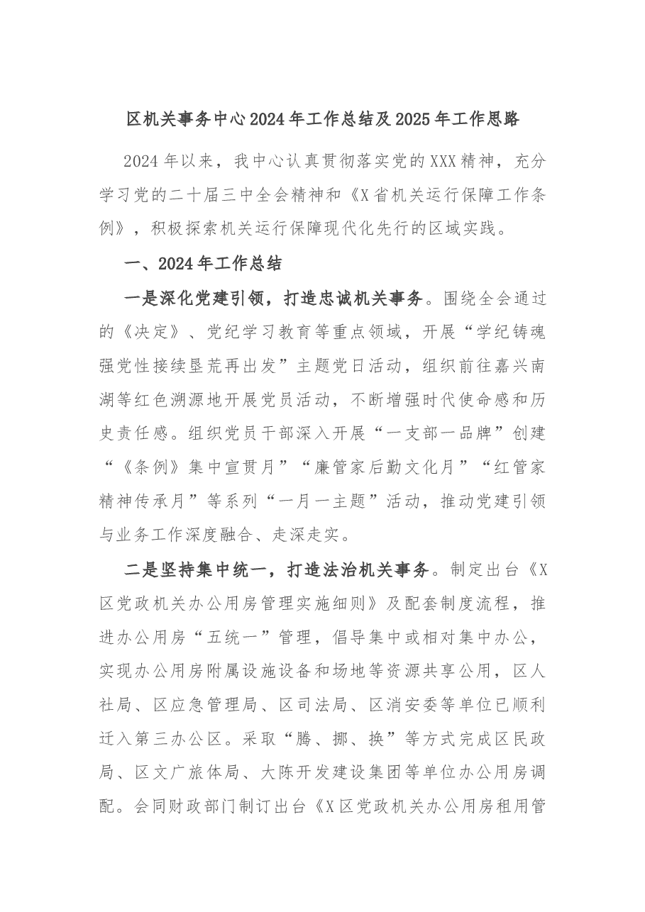 区机关事务中心2024年工作总结及2025年工作思路.docx,第1页预览