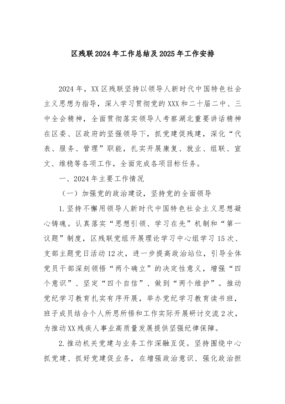 区残联2024年工作总结及2025年工作安排.docx,第1页预览