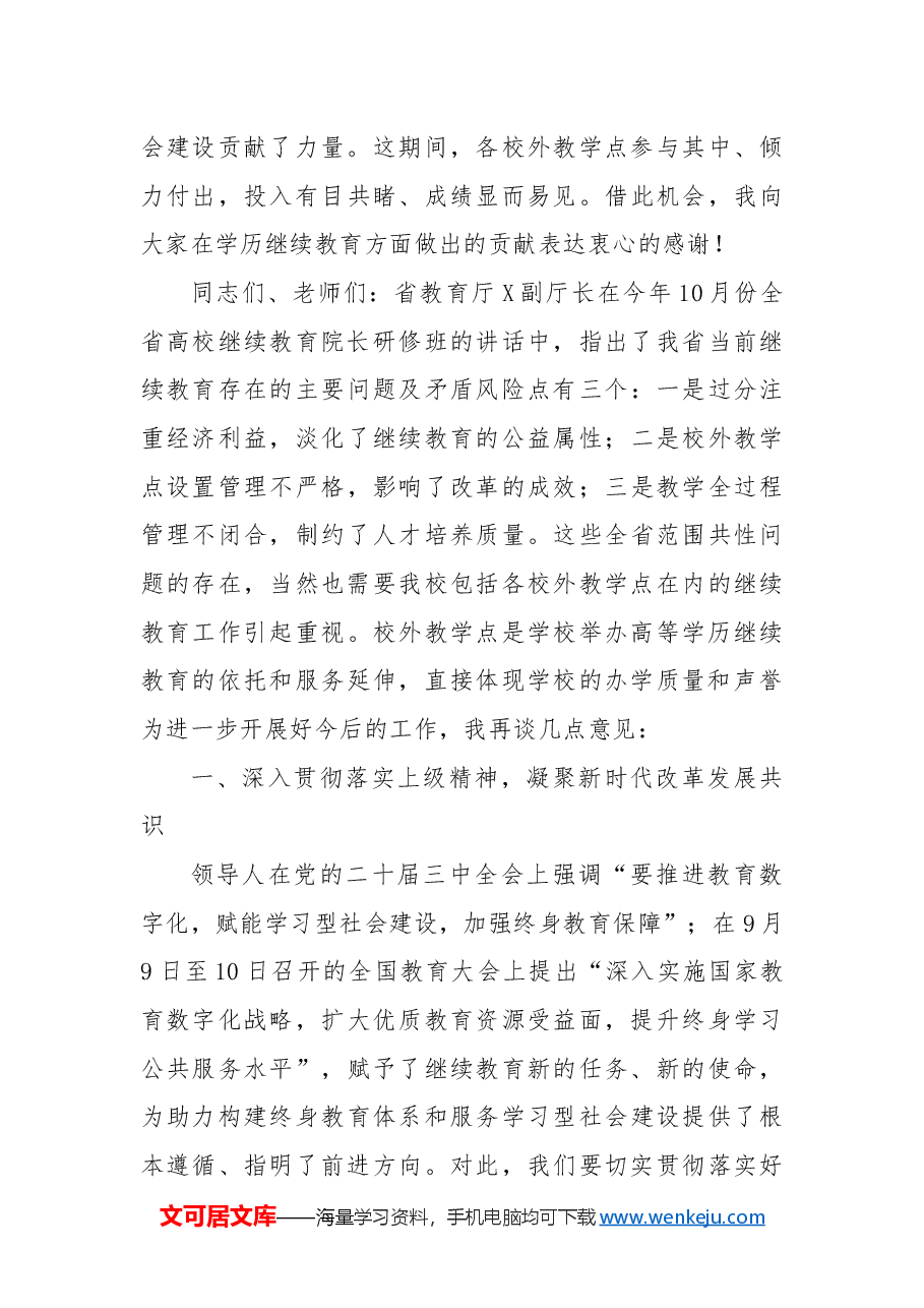 党委委员、副校长在某高校校外教学点2024年度工作总结会上的讲话.docx,第3页预览