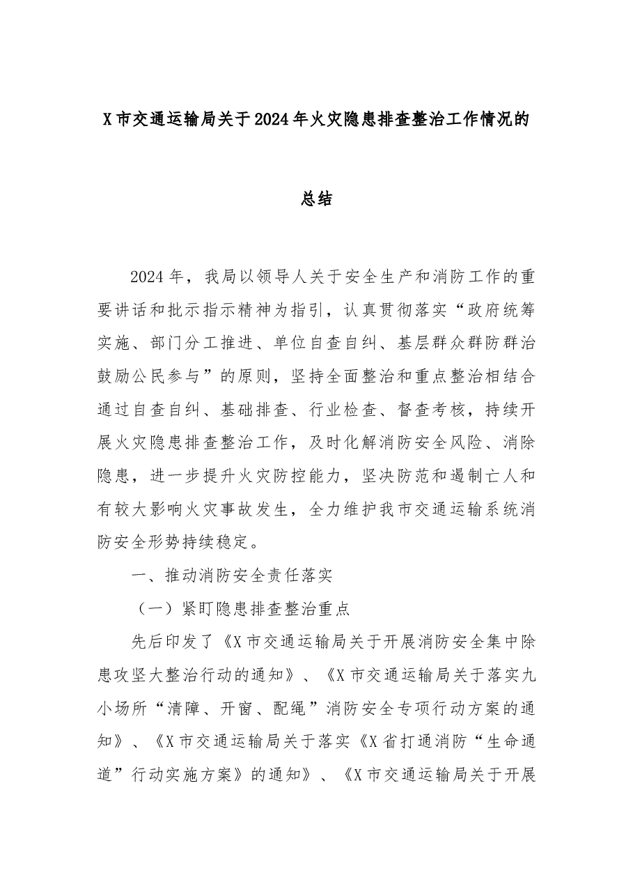 X市交通运输局关于2024年火灾隐患排查整治工作情况的总结.docx，第1页预览