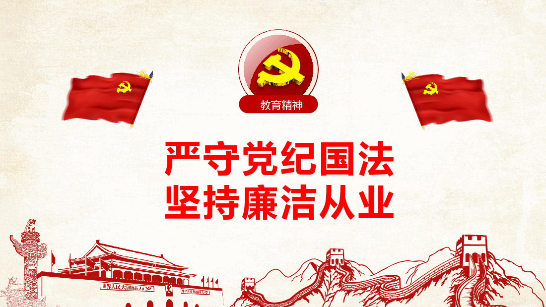 廉政专题党课--严守党纪国法坚持廉洁从业.pptx,第2页预览