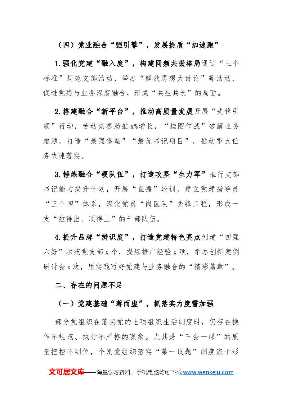 2024年高质量党建工作总结及2025年工作谋划.docx,第4页预览