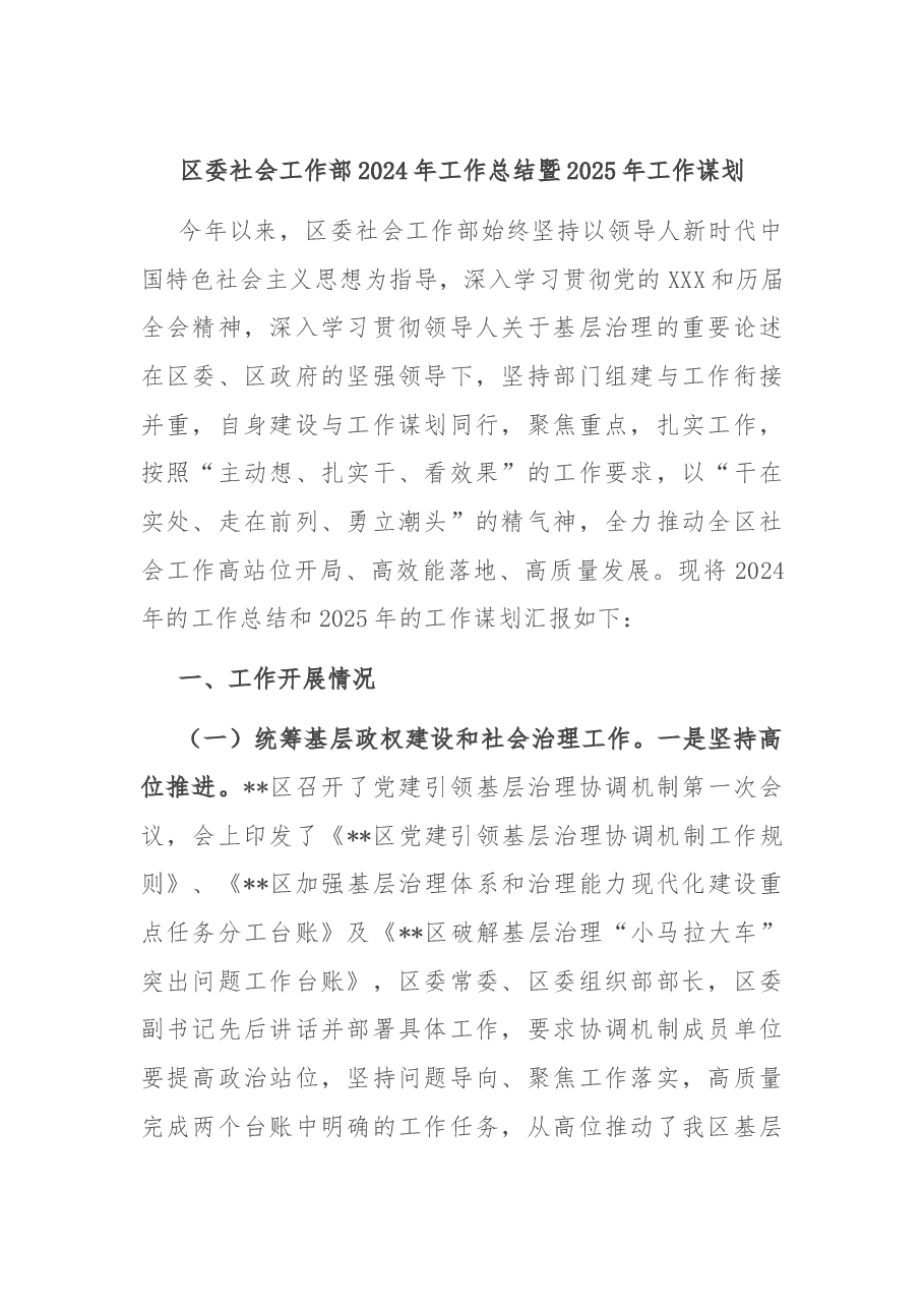 区委社会工作部2024年工作总结暨2025年工作谋划.docx,第1页预览