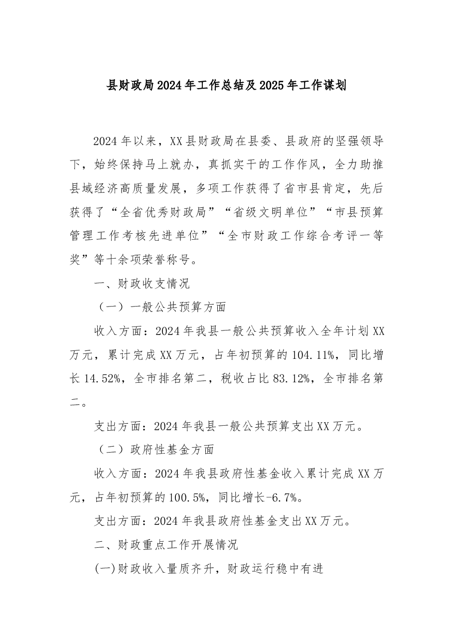 县财政局2024年工作总结及2025年工作谋划.docx,第1页预览