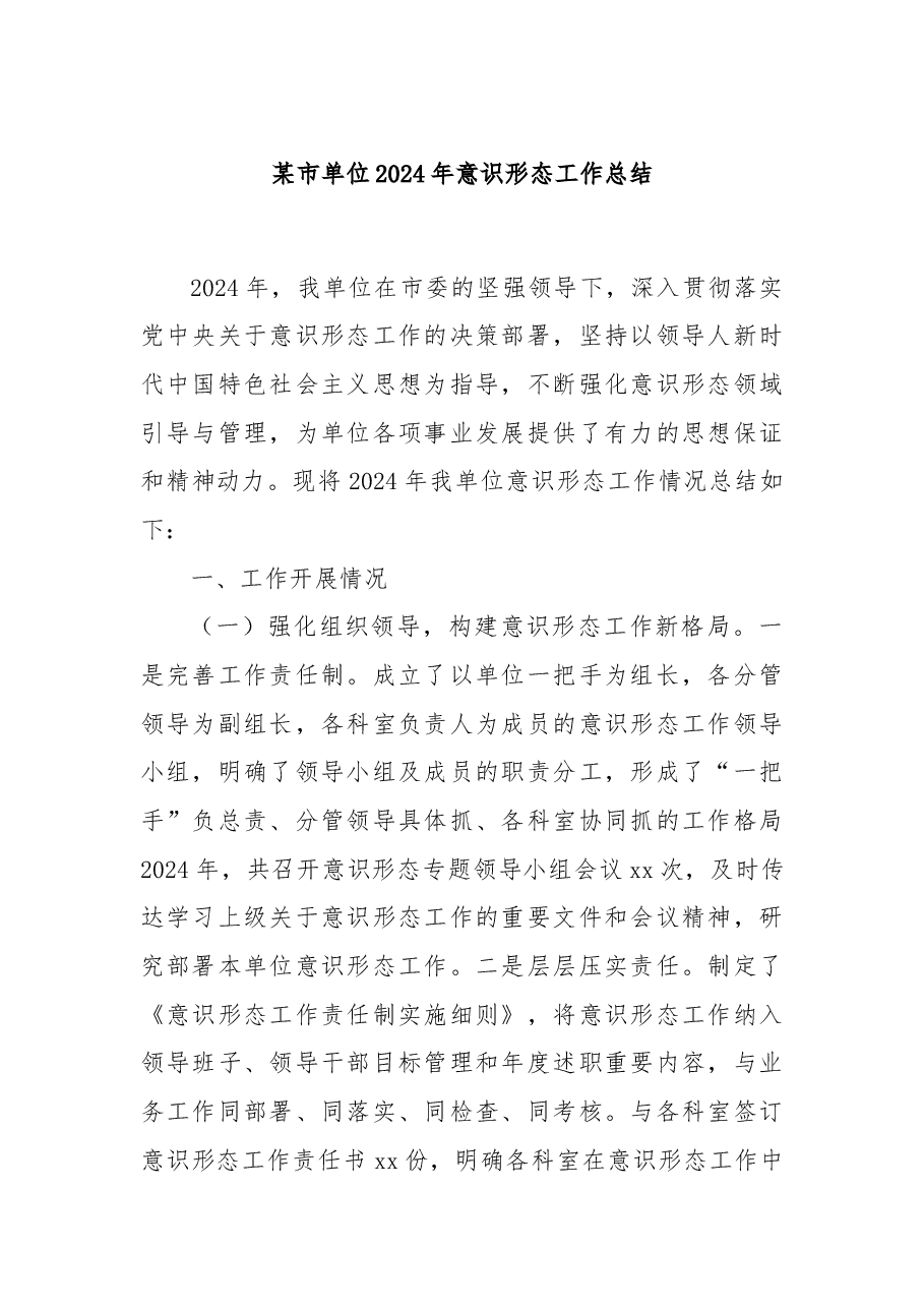 某市单位2024年意识形态工作总结.docx,第1页预览