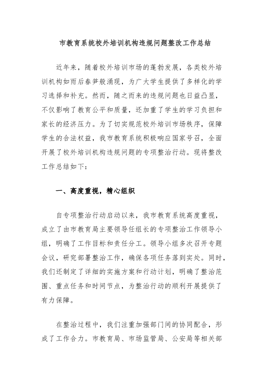 市教育系统校外培训机构违规问题整改工作总结.docx,第1页预览