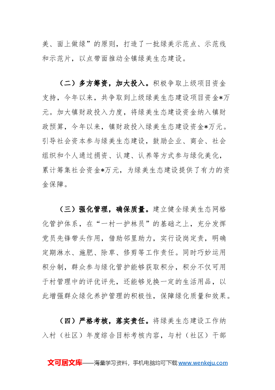 镇绿美生态建设年度工作总结.docx,第4页预览