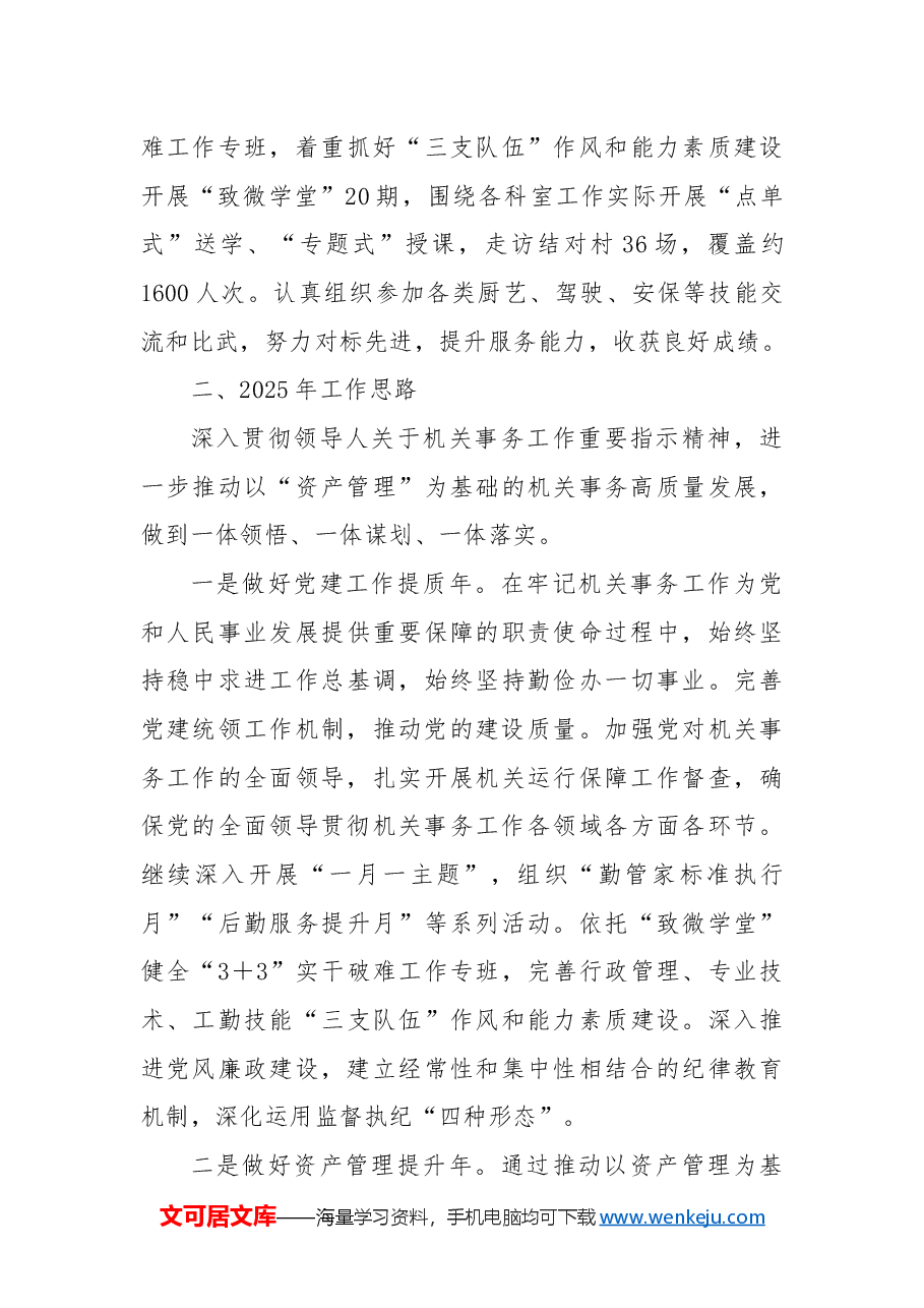 X区机关事务中心2024年工作总结及2025年工作思路.docx,第4页预览