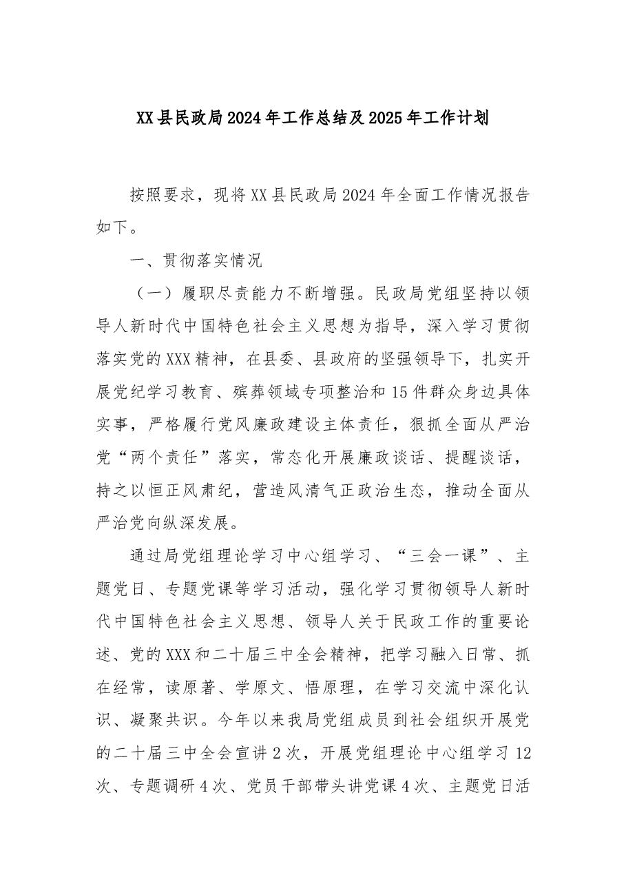 XX县民政局2024年工作总结及2025年工作计划.docx,第1页预览
