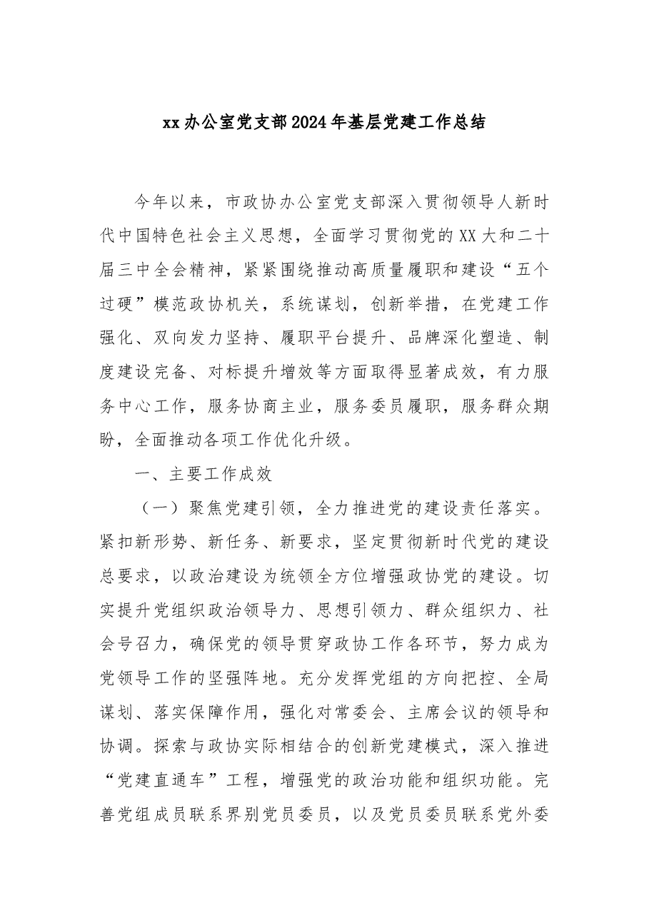 xx办公室党支部2024年基层党建工作总结.docx，第1页预览