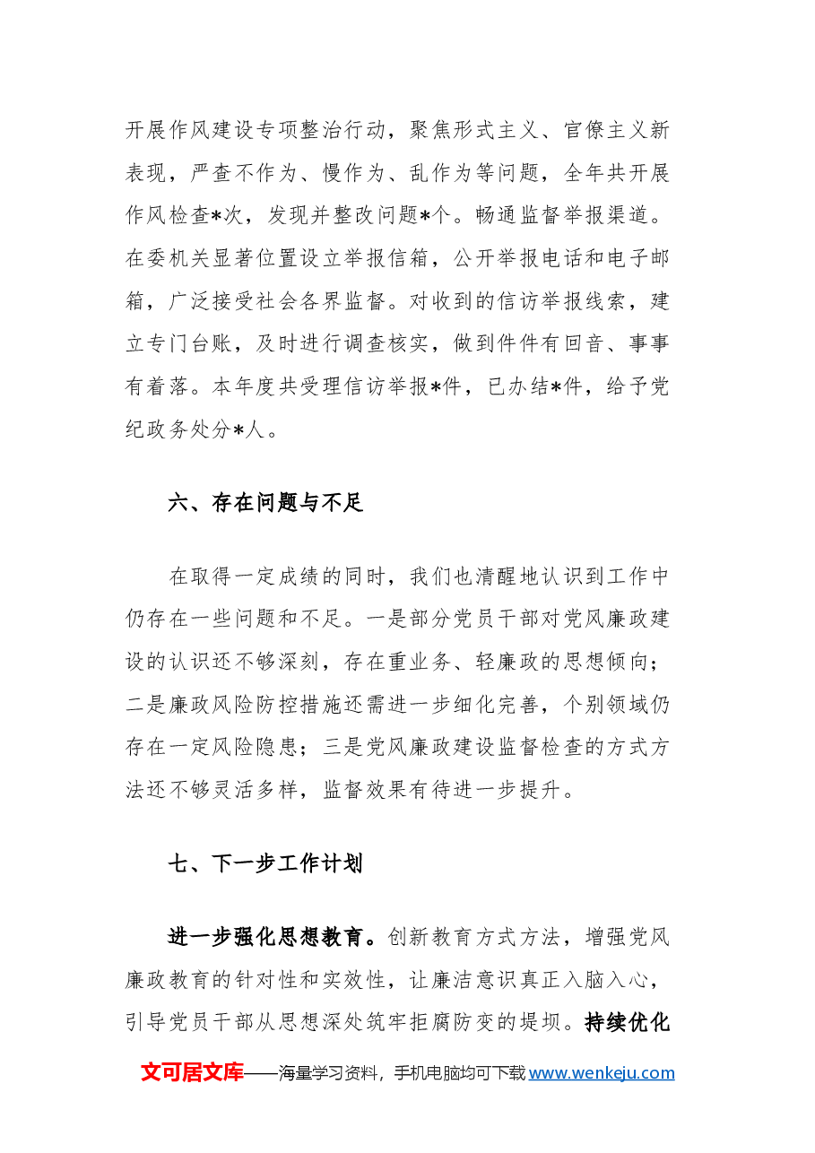 发改委2024年党风廉政建设工作总结.docx，第4页预览