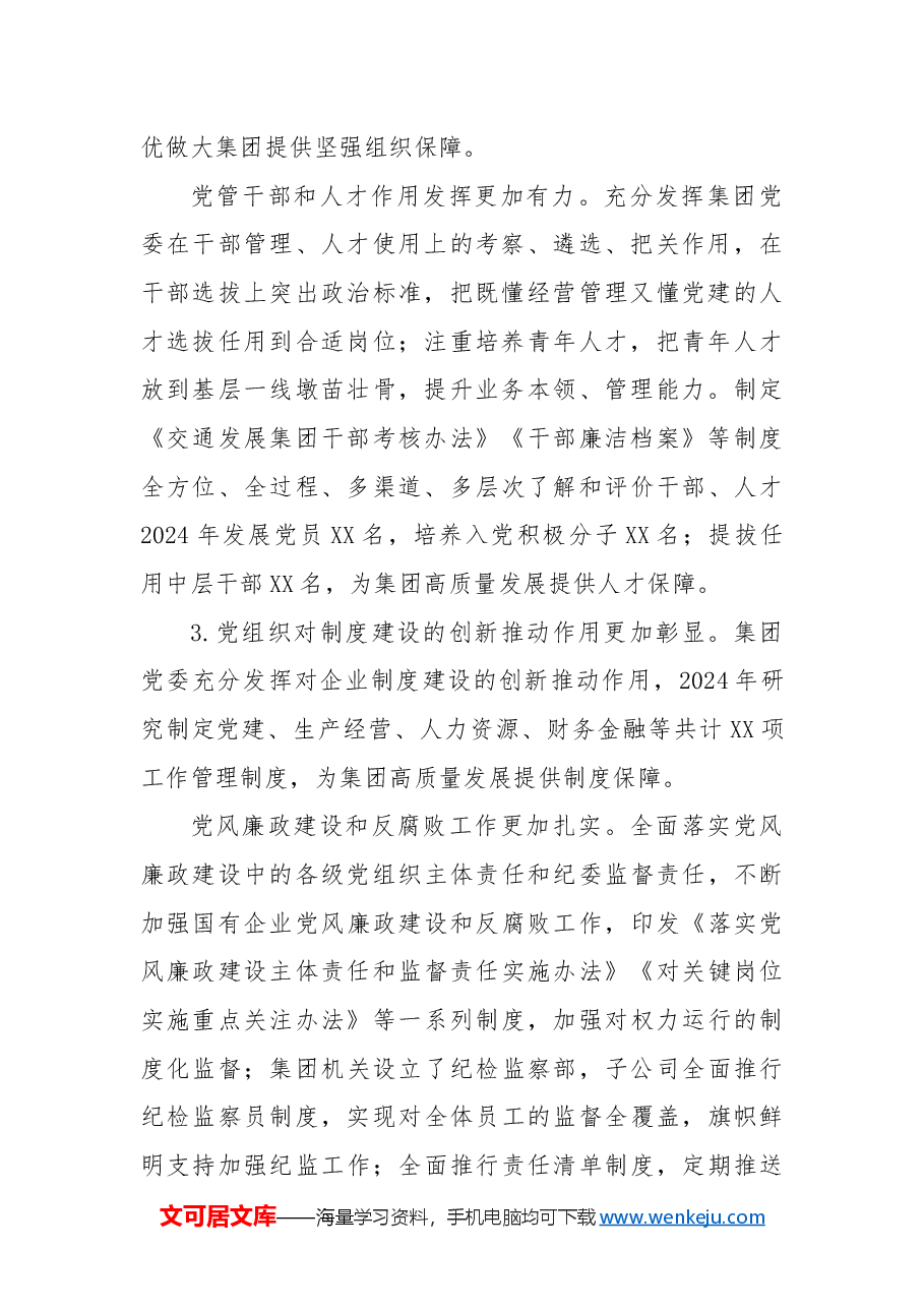 国企2024年工作总结和2025年打算.docx,第2页预览