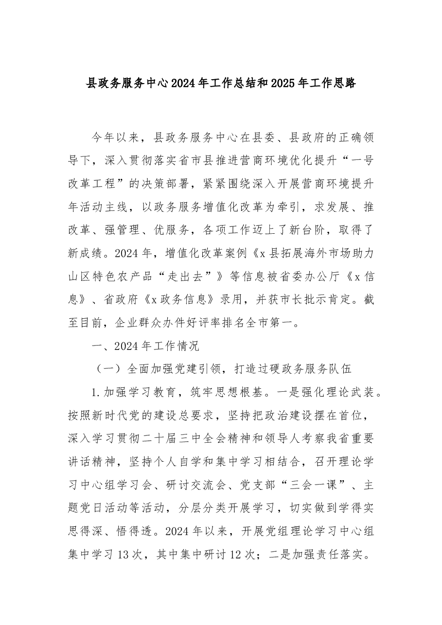 县政务服务中心2024年工作总结和2025年工作思路.docx,第1页预览