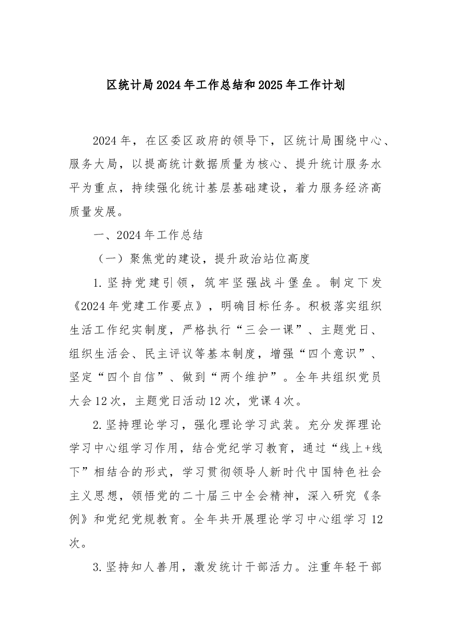 区统计局2024年工作总结和2025年工作计划.docx,第1页预览