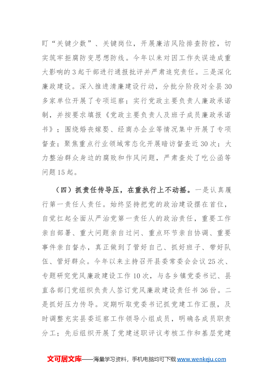 县委书记2024年个人工作情况总结.docx,第3页预览