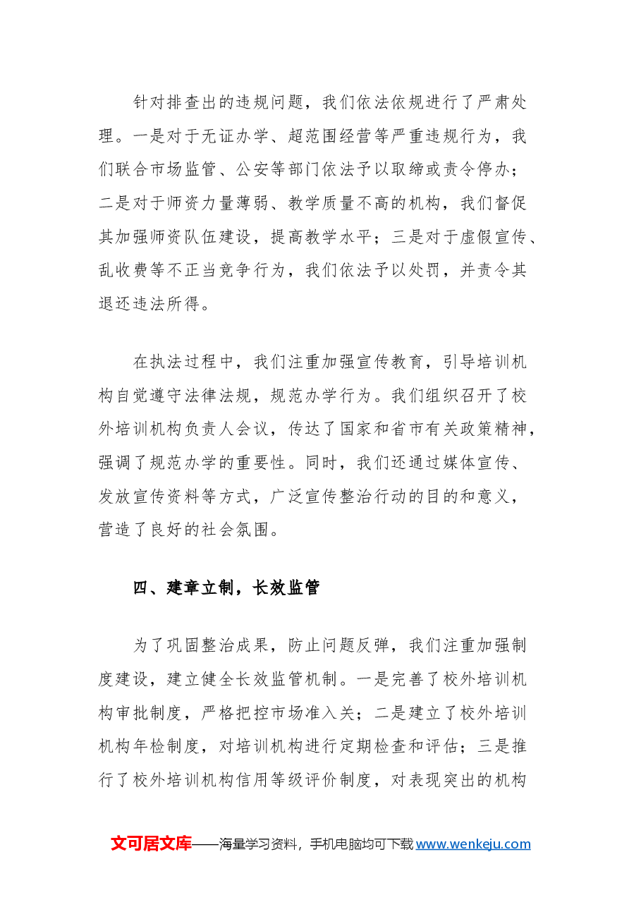 市教育系统校外培训机构违规问题整改工作总结.docx,第3页预览