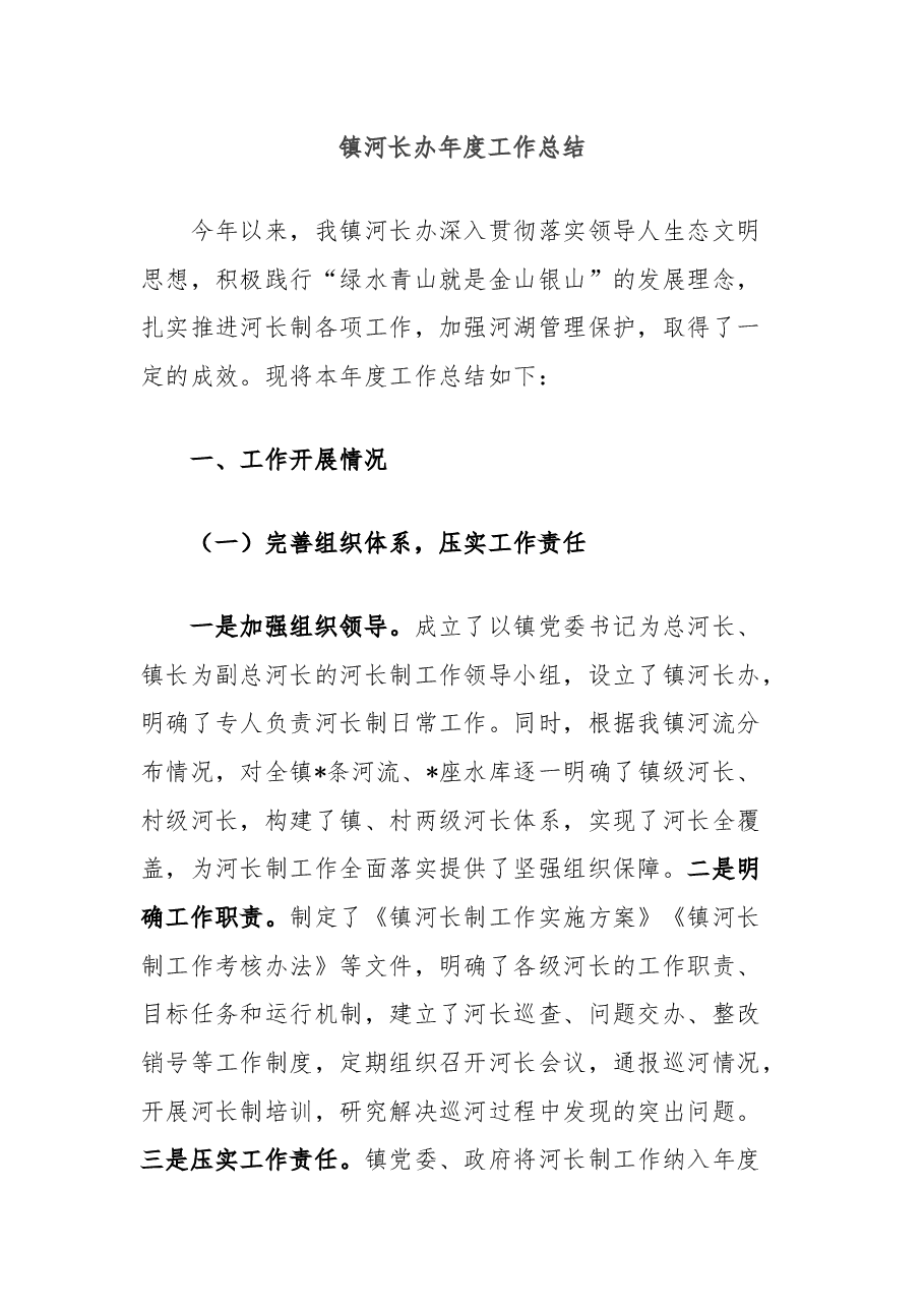 镇河长办年度工作总结.docx,第1页预览