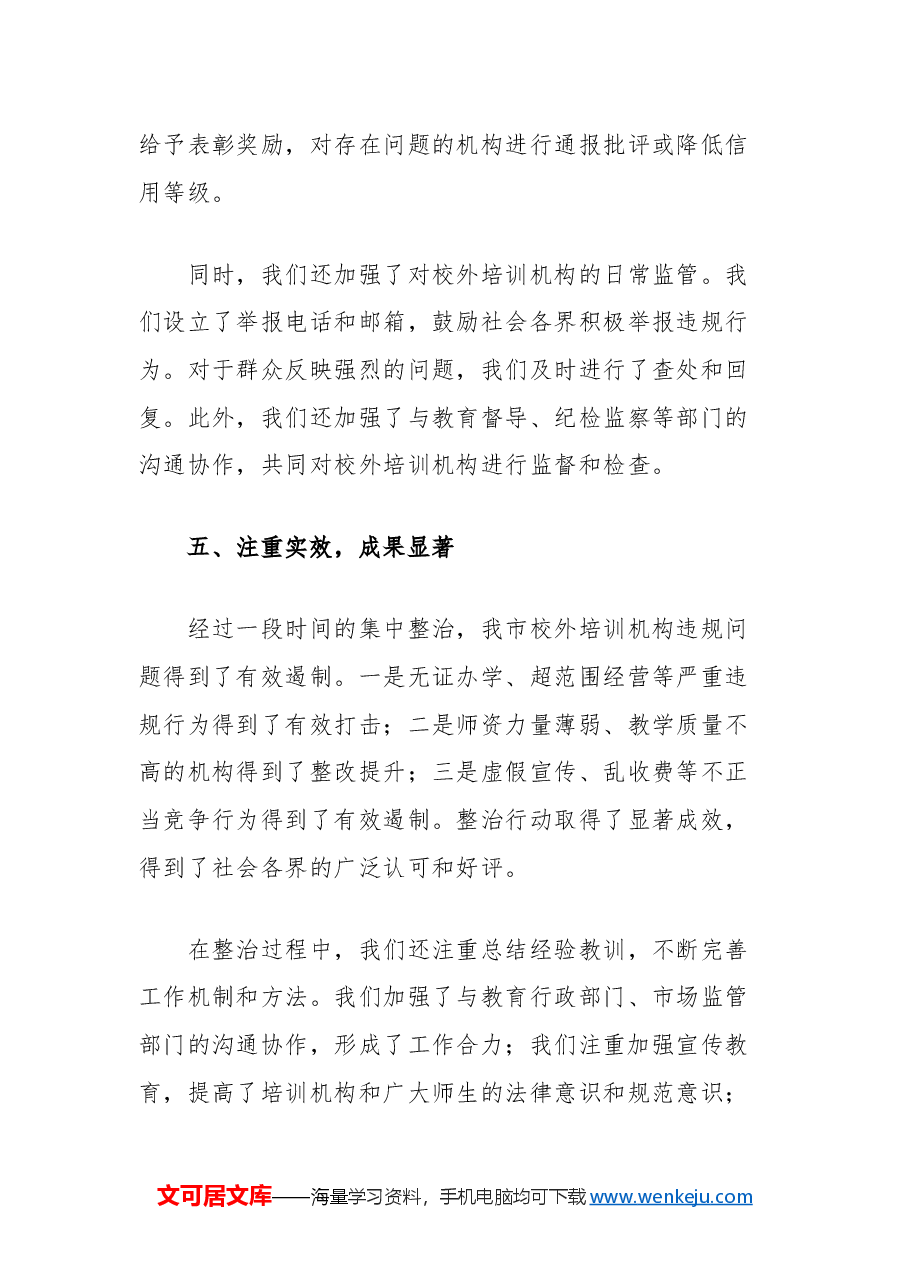 市教育系统校外培训机构违规问题整改工作总结.docx,第4页预览