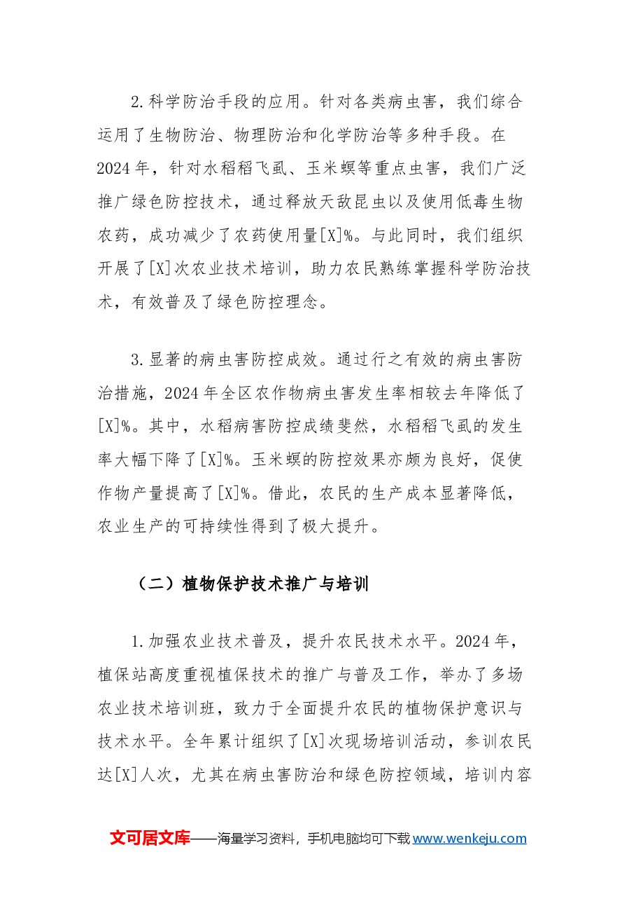 农业农村局植保站2024年工作总结.docx,第2页预览