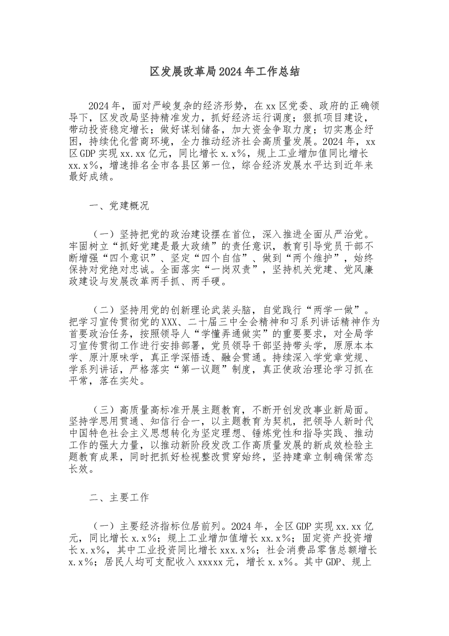 区发展改革局2024年工作总结.docx,第1页预览