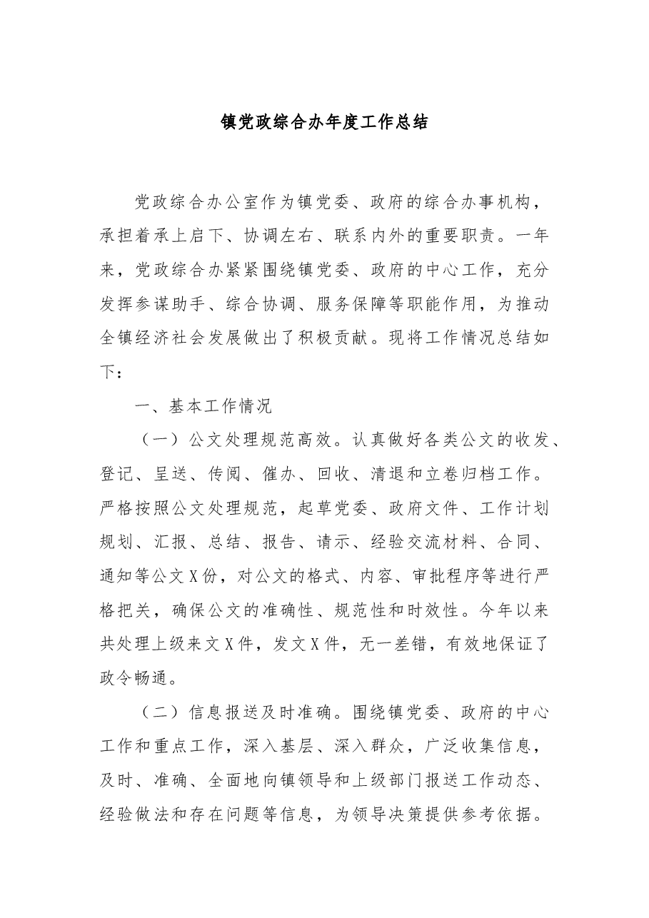 镇党政综合办年度工作总结.docx，第1页预览