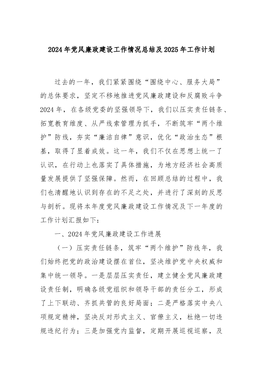 2024年党风廉政建设工作情况总结及2025年工作计划.docx,第1页预览