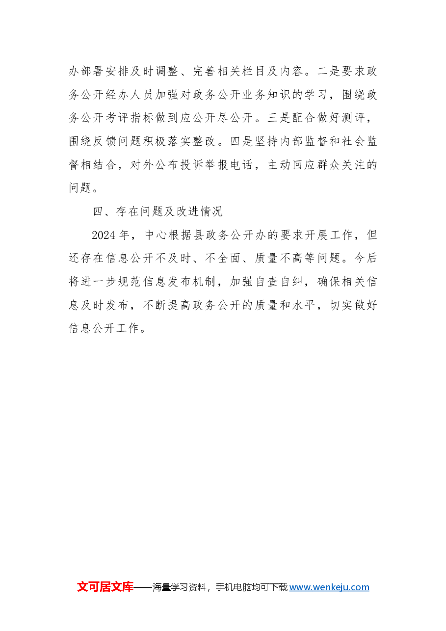县疾病预防控制中心2024年政务公开工作总结.docx,第2页预览