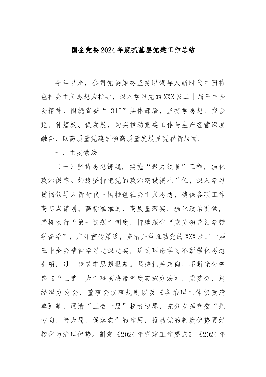 国企党委2024年度抓基层党建工作总结.docx,第1页预览