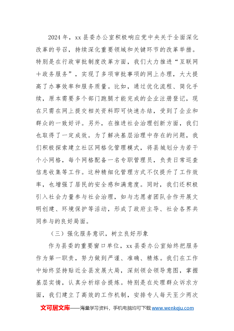 Xx县委办公室工作总结.docx,第4页预览