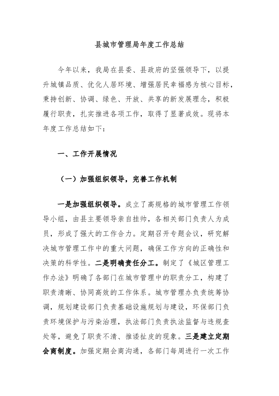 县城市管理局年度工作总结.docx,第1页预览