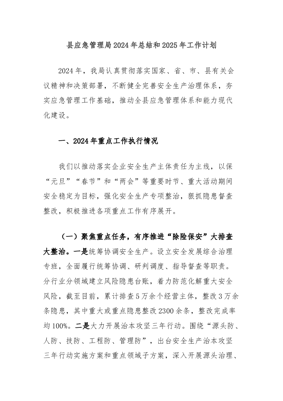 县应急管理局2024年总结和2025年工作计划.docx,第1页预览