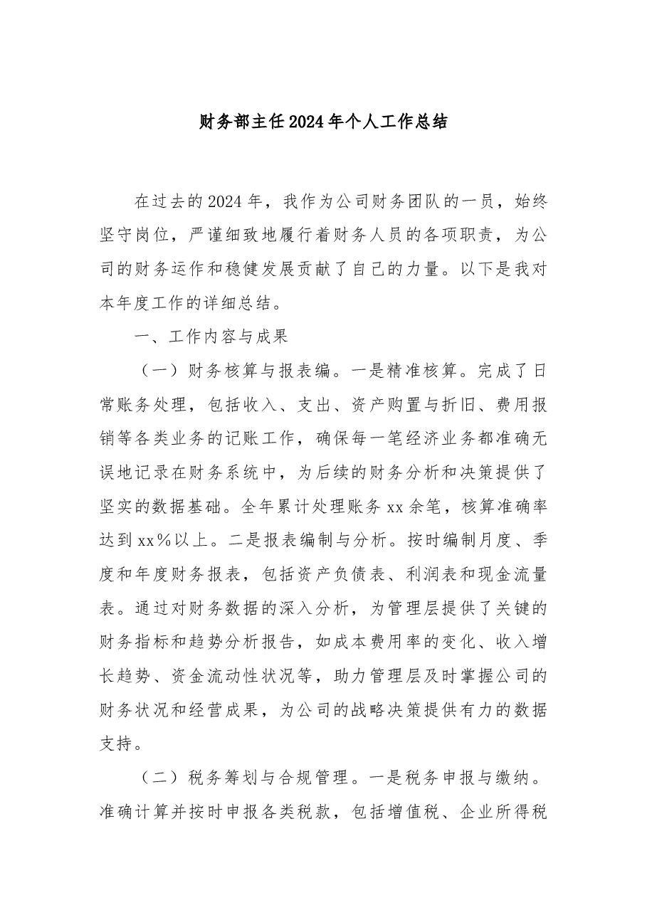 财务部主任2024年个人工作总结.docx,第1页预览