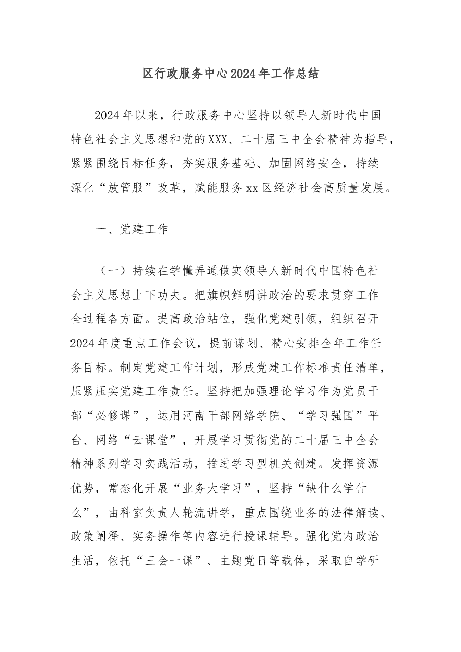 区行政服务中心2024年工作总结.docx，第1页预览