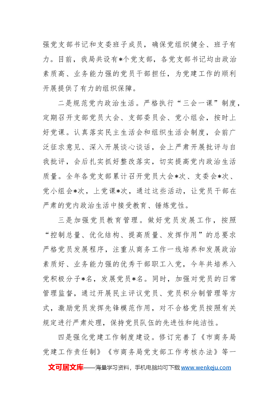 市商务局2024年度党建工作总结.docx,第3页预览