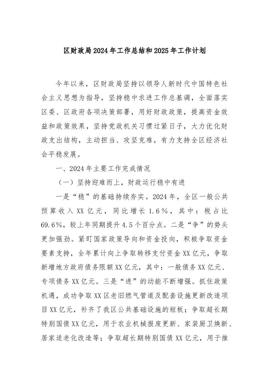 区财政局2024年工作总结和2025年工作计划.docx,第1页预览