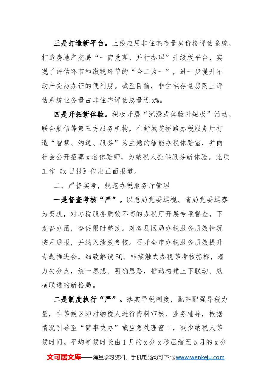 税务局纳税服务工作总结.docx,第2页预览