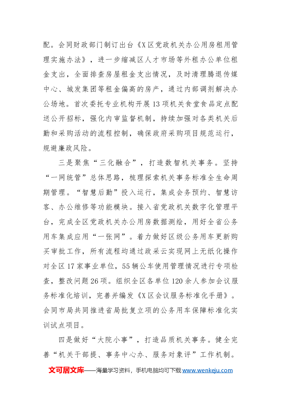 X区机关事务中心2024年工作总结及2025年工作思路.docx,第2页预览