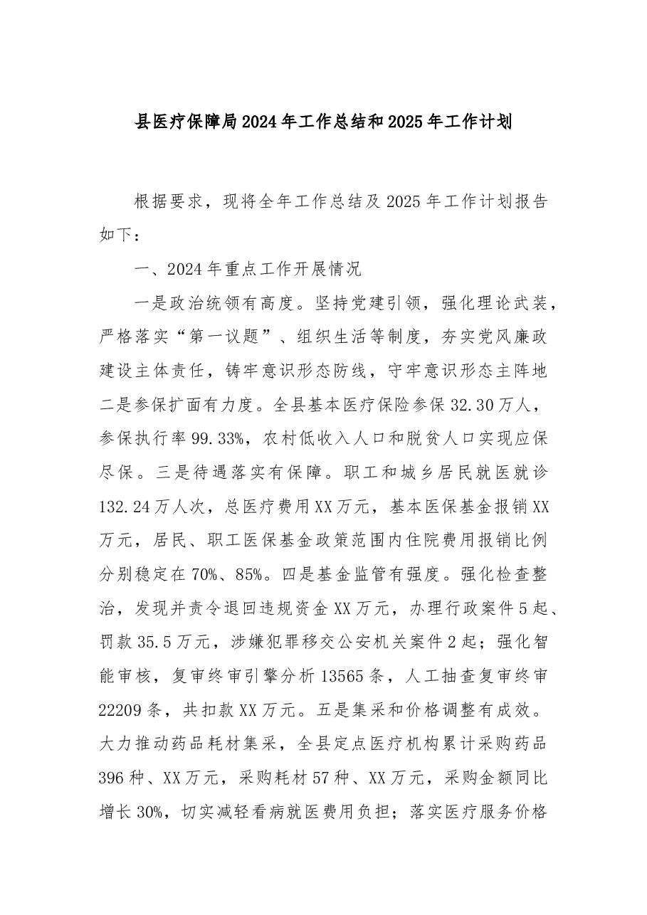 县医疗保障局2024年工作总结和2025年工作计划.docx,第1页预览