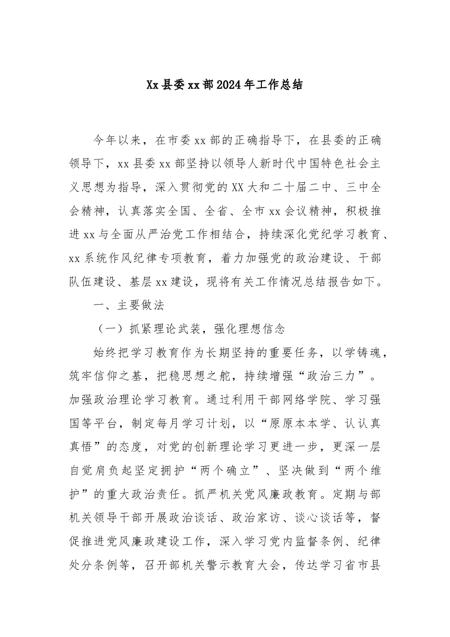 Xx县委xx部2024年工作总结.docx,第1页预览