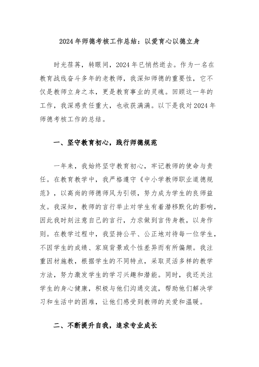 2024年师德考核工作总结:以爱育心以德立身.docx,第1页预览