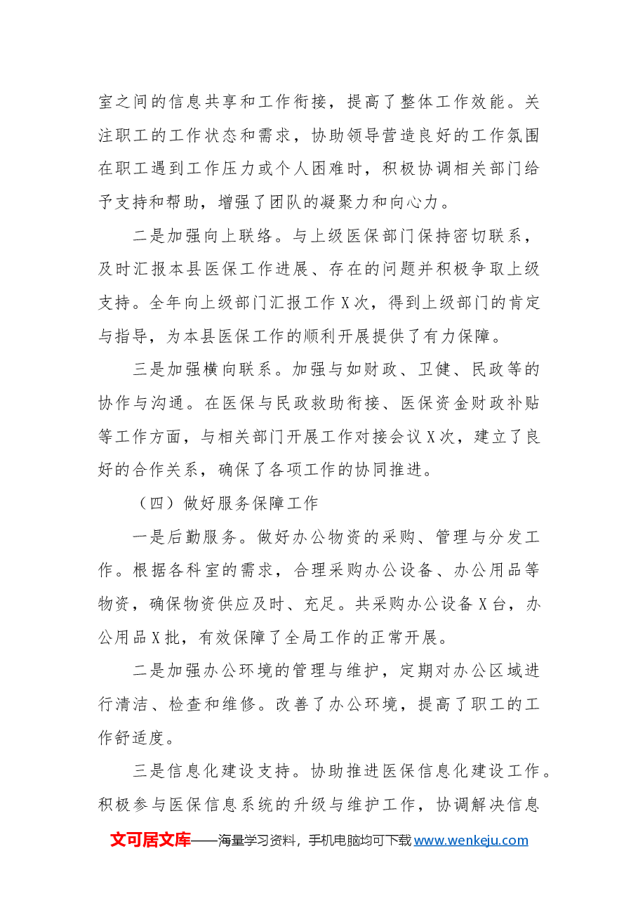 办公室主任2024年个人工作总结(医疗保障局).docx,第4页预览