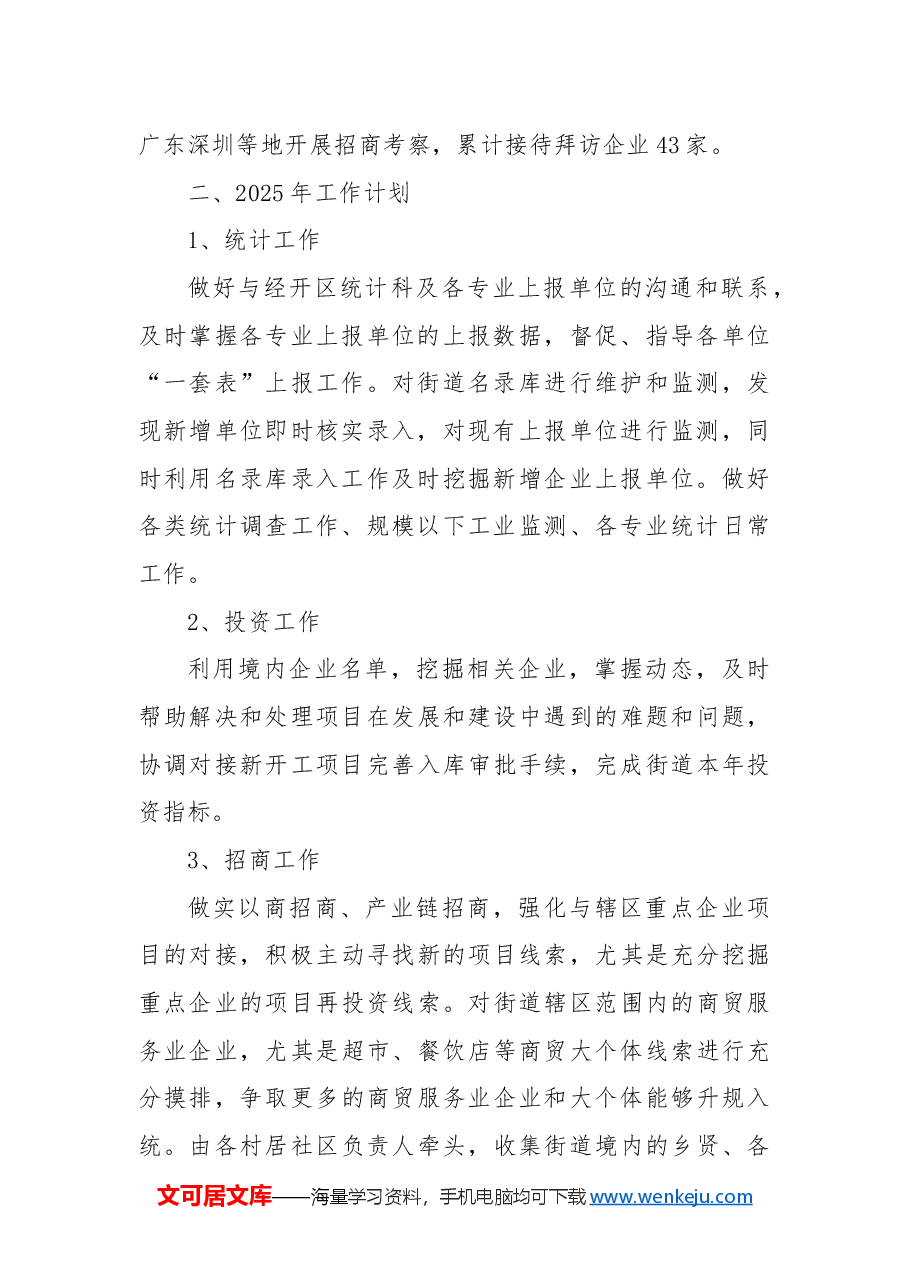 XX街道2024年经济工作总结暨2025年经济工作计划.docx,第3页预览